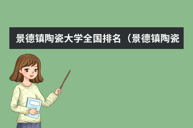 景德镇陶瓷大学全国排名（景德镇陶瓷学院是专业过线  按文化排名拨）